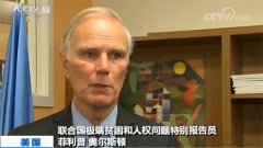 联合国官员：美国可能成为世界最不平等