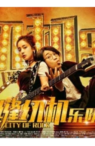 “狭路相逢” 开心麻花和