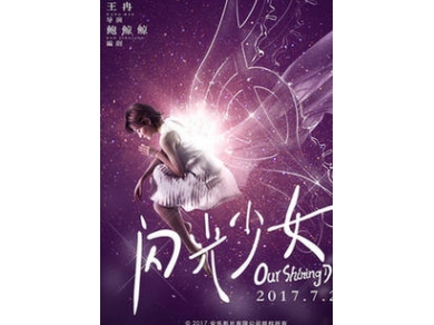 《闪光少女》热映 “反类